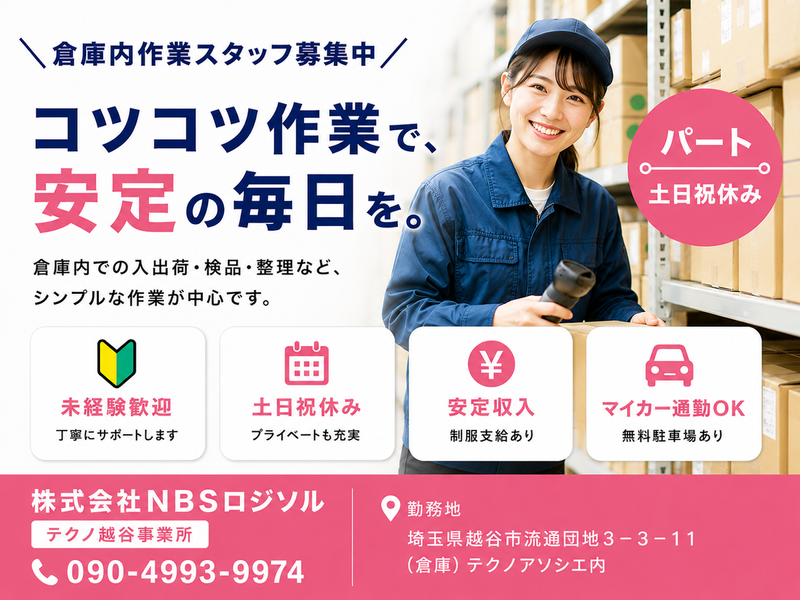 株式会社NBSロジソル　テクノ越谷事業所のアルバイト・バイト求人情報-36