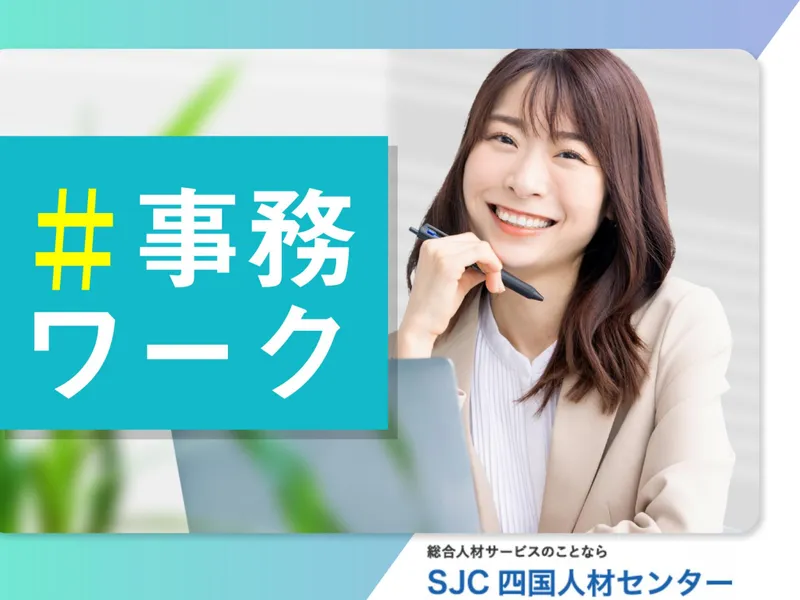 株式会社四国人材センターの派遣求人情報