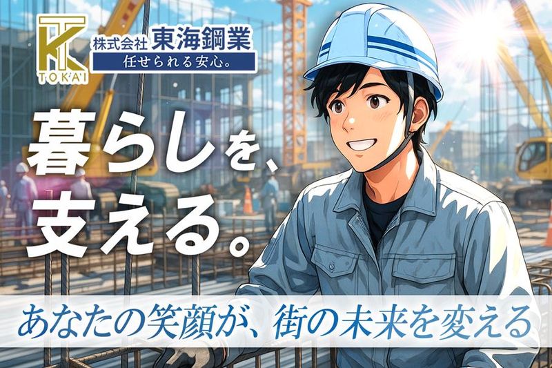 株式会社東海鋼業の求人・転職情報