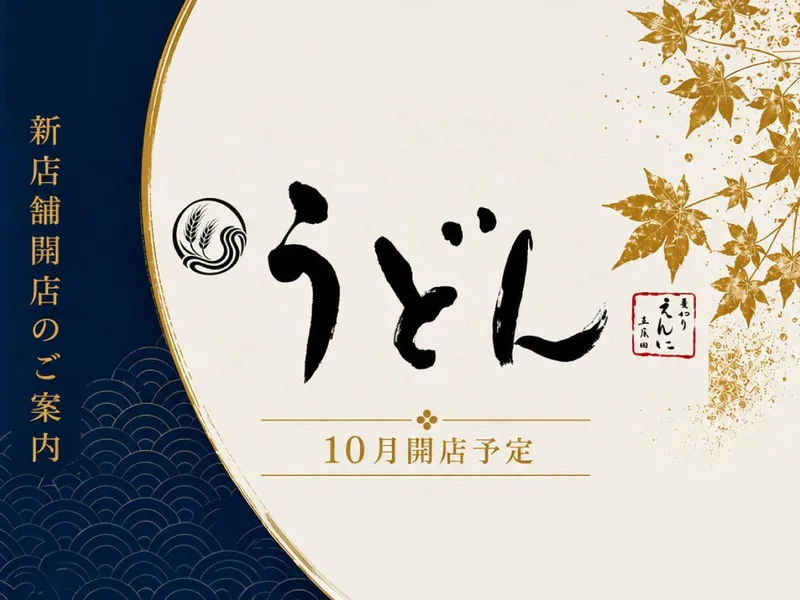麦切り　えんにのアルバイト・バイト求人情報