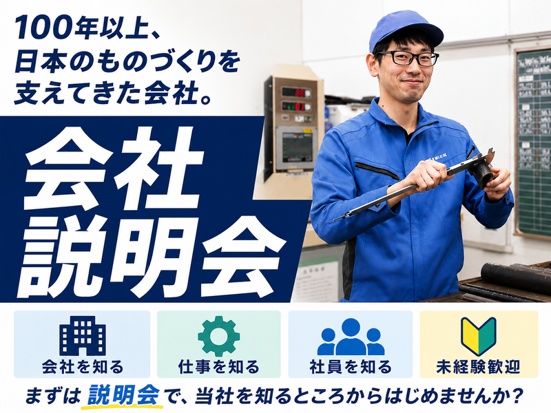 【ものづくり】の裏側が分かる!工場見学×社員交流説明会