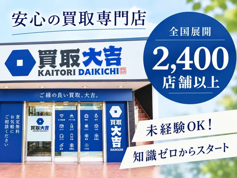 買取大吉　霧島国分店のアルバイト・バイト求人情報