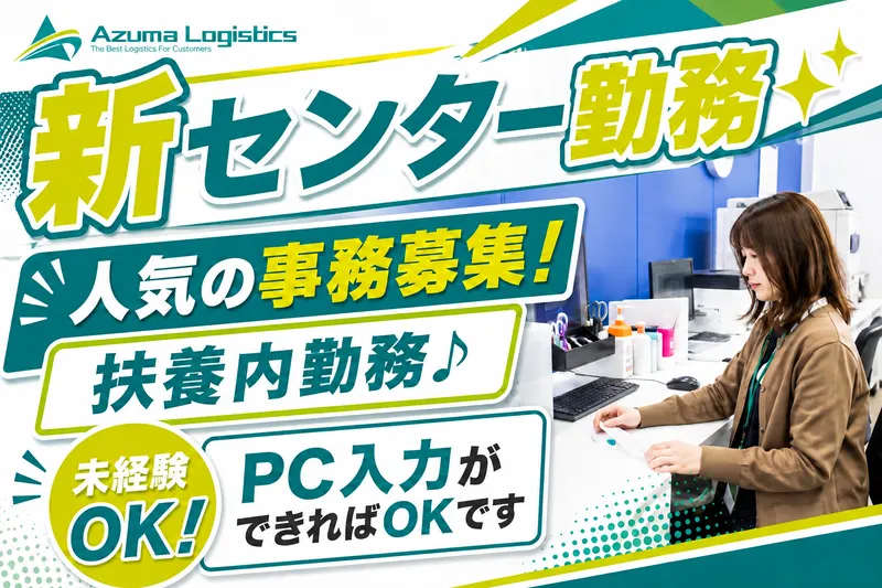 株式会社アズマロジスティクス　新守谷センターのアルバイト・バイト求人情報