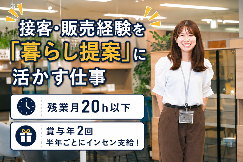 株式会社かねたや家具店-0010の求人・転職情報