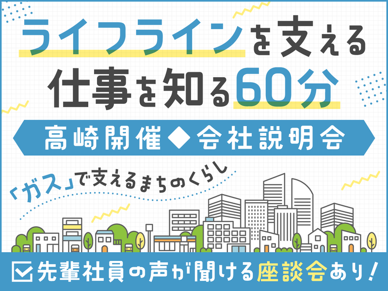 【60分】ライフラインの1つ!ガス業界が分かる説明会@高崎