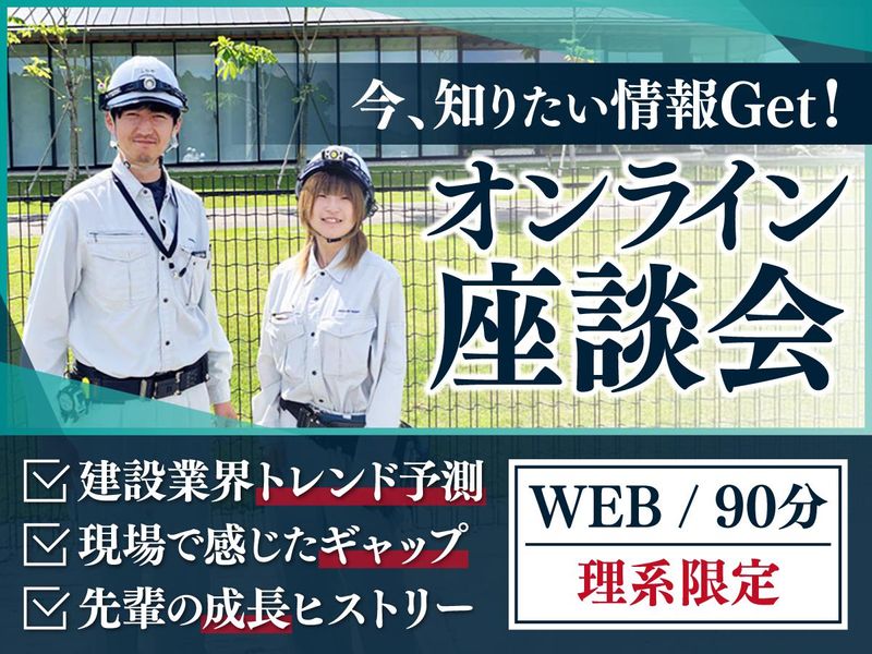 冬開催|建設業界のトレンドを知る!説明会&座談会*選考なし