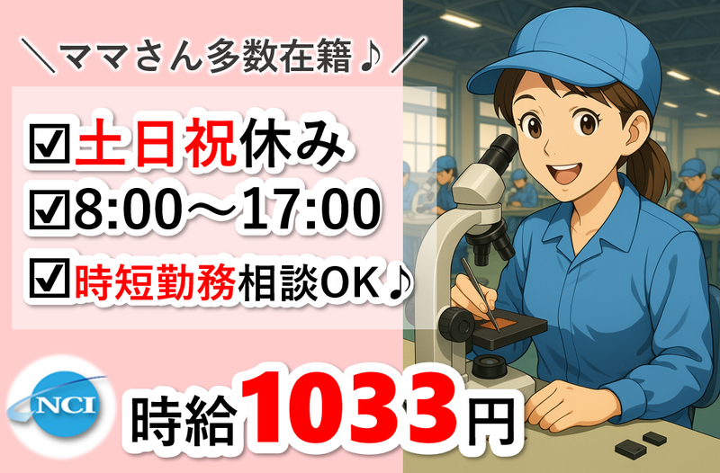 株式会社 NCI 白河支店(矢吹町)のアルバイト・バイト求人情報-24