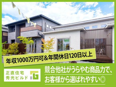 株式会社秀光ビルド　住まいづくり館　滋賀のアルバイト・バイト求人情報-02