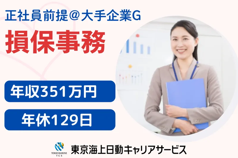 株式会社東京海上日動キャリアサービスのアルバイト・バイト求人情報