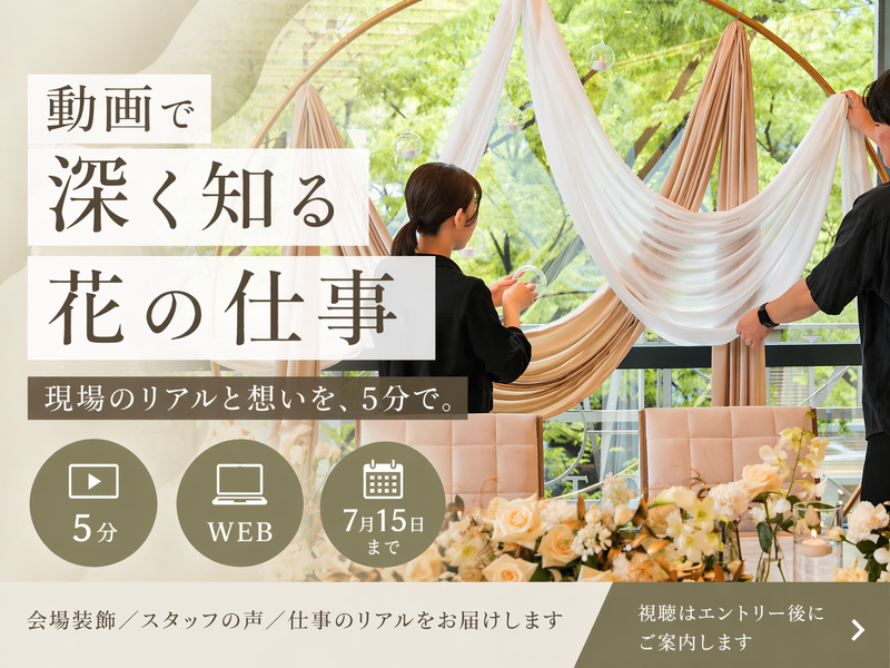 【動画】5分で完結 動画で深く知る花の仕事