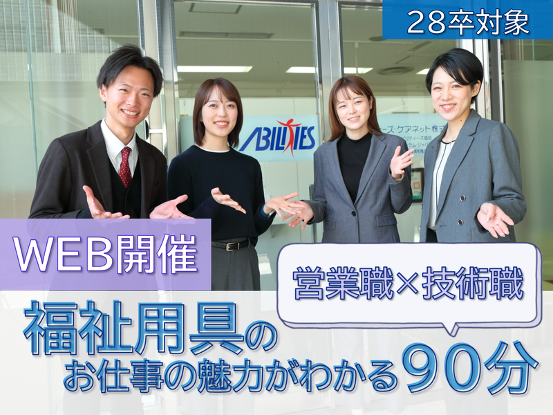 28卒・福祉用具のお仕事の魅力がわかる90分【WEB開催】