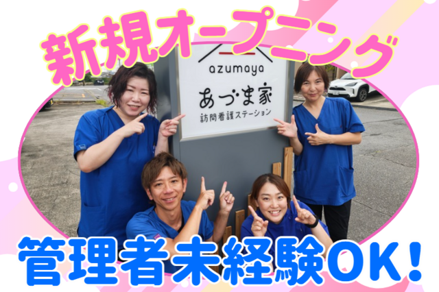 株式会社栄光会　あづま家訪問看護ステーション(蒲郡)の求人・転職情報