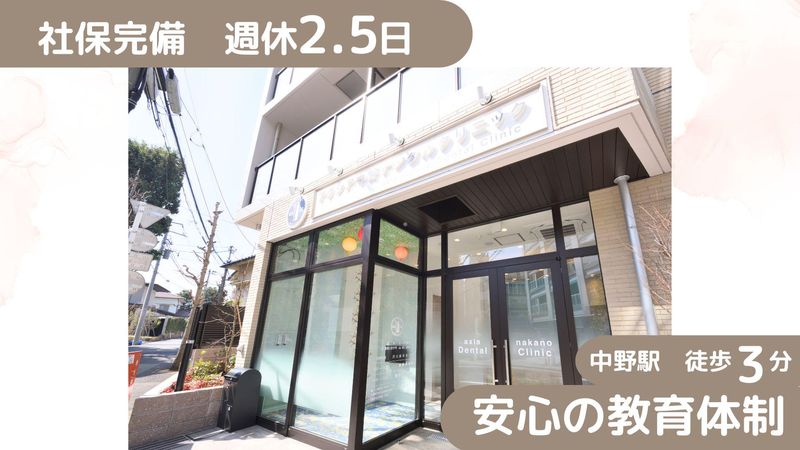 アクシア中野デンタルクリニックのアルバイト・バイト求人情報-01