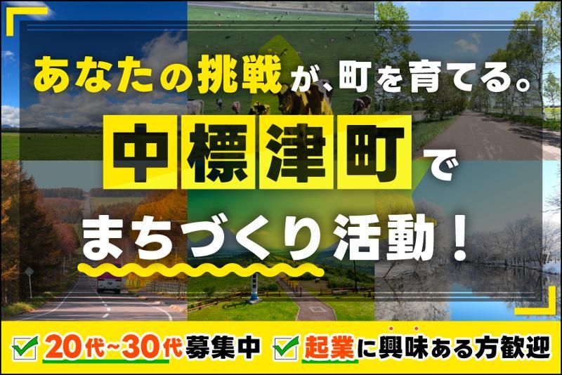 中標津町の求人・転職情報