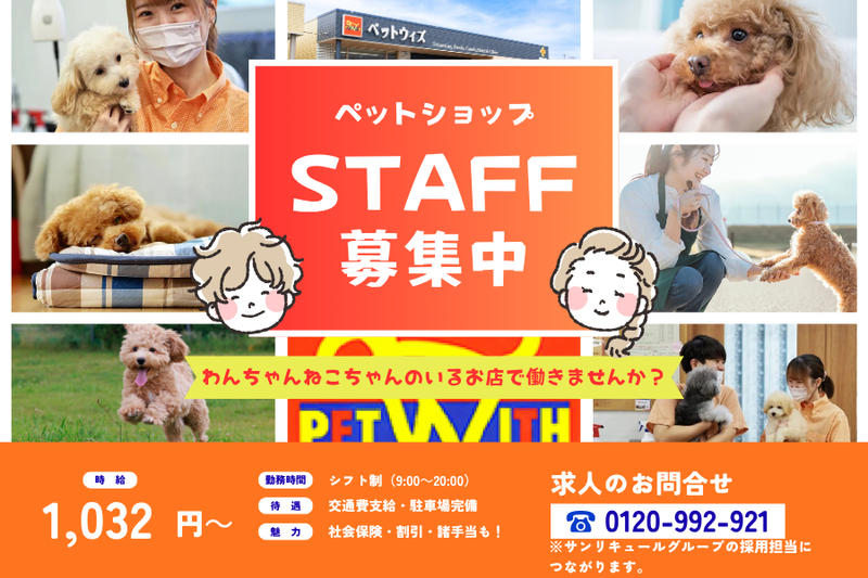 ペットウィズ酒田店の派遣求人情報