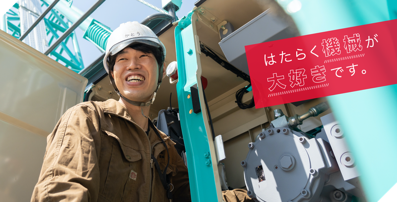 「はたらく機械」で地域産業を支える技術者へ、成長のチャンス!