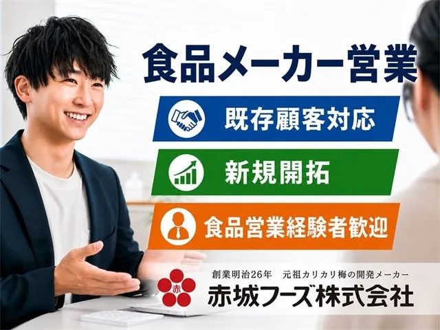 赤城フーズ株式会社の求人・転職情報