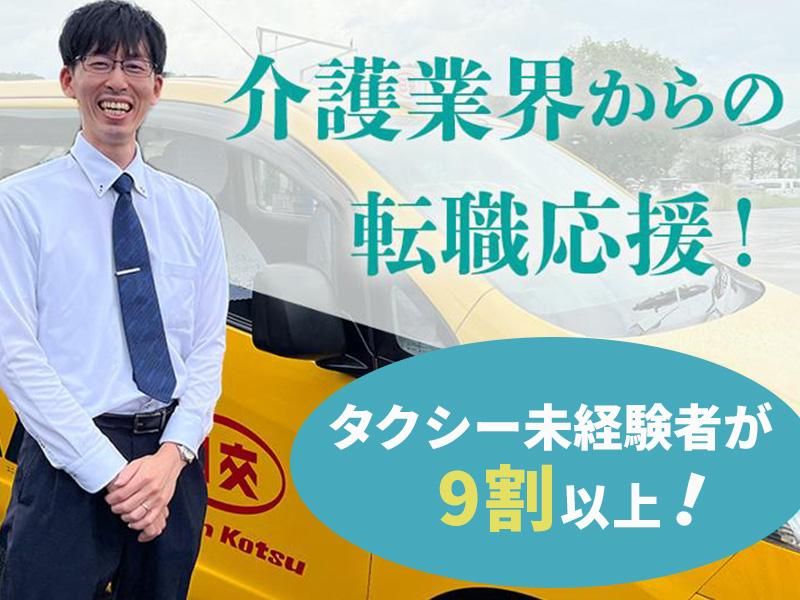 日本交通株式会社の求人・転職情報