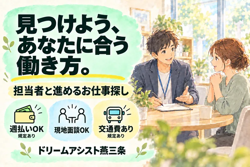 株式会社ドリームアシスト燕三条 三条市エリアのアルバイト・バイト求人情報