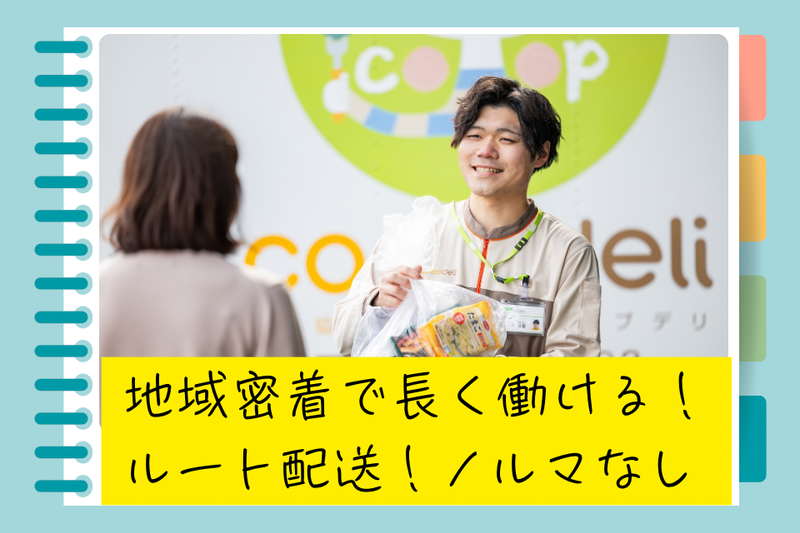 生活協同組合コープながのの求人・転職情報