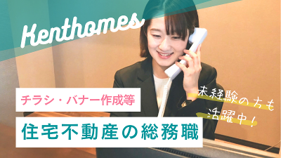 株式会社ケントホームズ-0003の求人・転職情報