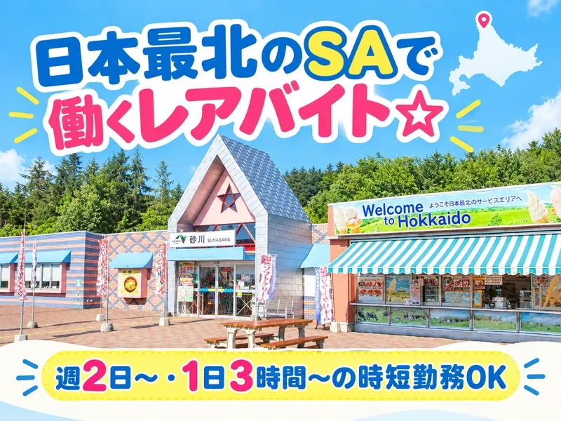 株式会社ネクスコ東日本リテイル 砂川店上り線のアルバイト・バイト求人情報