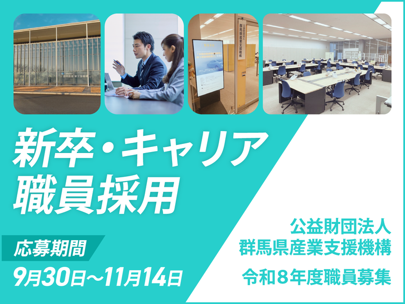 公益財団法人群馬県産業支援機構の求人・転職情報