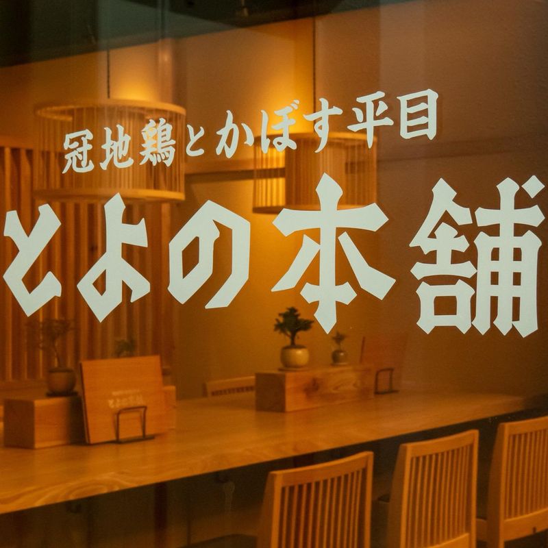 冠地鶏とかぼす平目　とよの本舗　元町旧居留地店のアルバイト・バイト求人情報-03