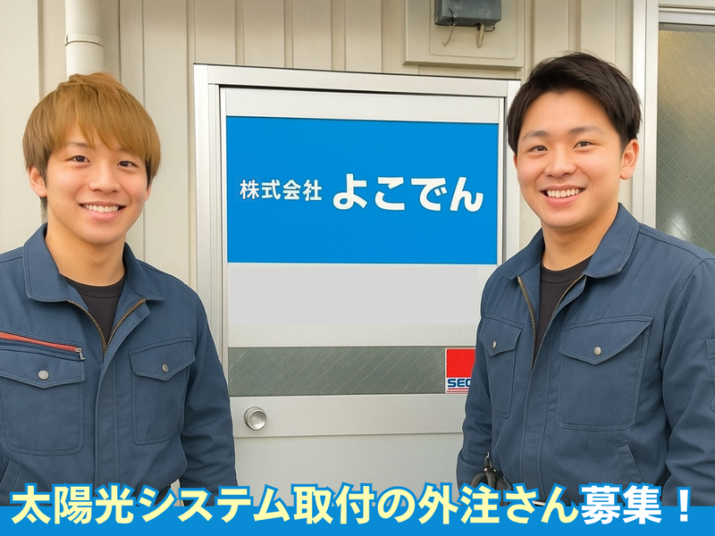 株式会社よこでんの求人・転職情報
