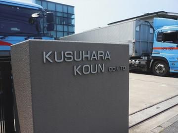 楠原興運株式会社の求人・転職情報