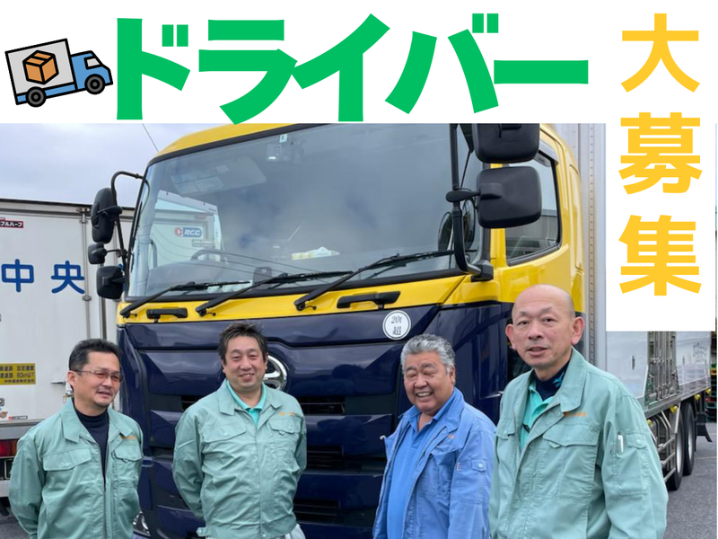 中央運送株式会社の求人・転職情報