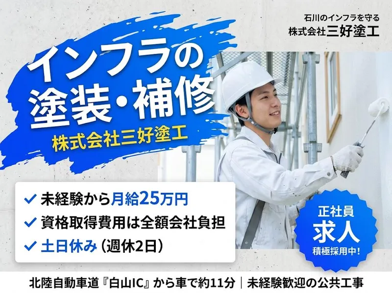 株式会社三好塗工の求人・転職情報