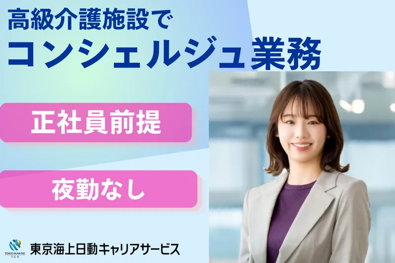 株式会社東京海上日動キャリアサービスのアルバイト・バイト求人情報