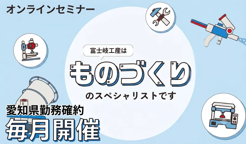 【名古屋勤務確約】鉄鋼×生産技術を知るオンライン説明会