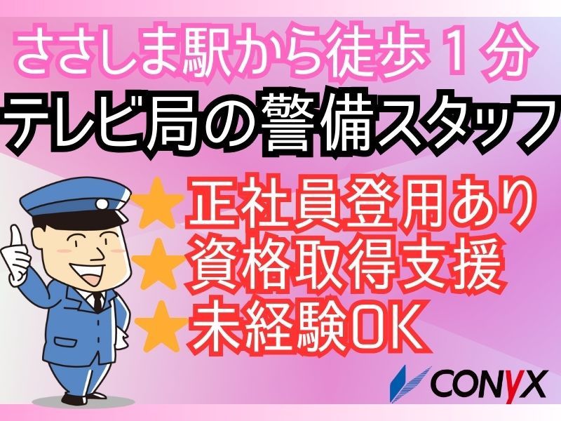 コニックス株式会社　中京テレビ支店の求人情報