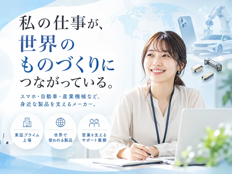 ヒロセ電機株式会社の求人・転職情報