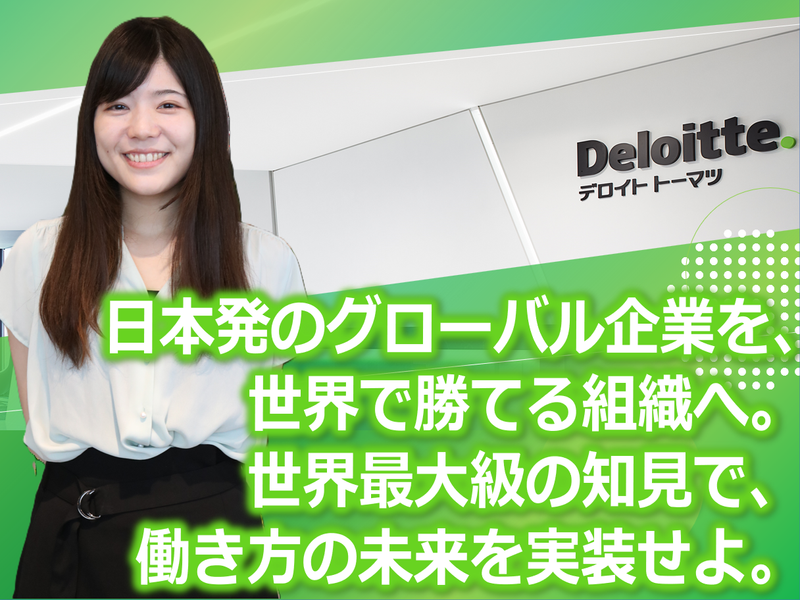 合同会社デロイトトーマツの求人・転職情報