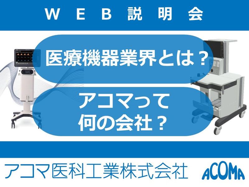アコマ医科工業株式会社