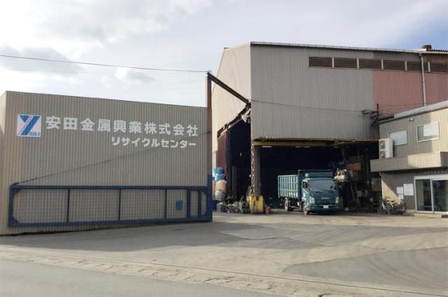 安田金属興業株式会社の求人・転職情報