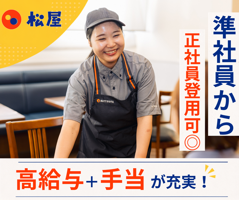 松屋　新宿1丁目店のアルバイト・バイト求人情報-43