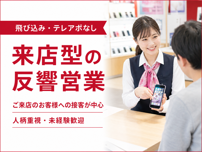 楽天モバイル　清瀬店の求人・転職情報