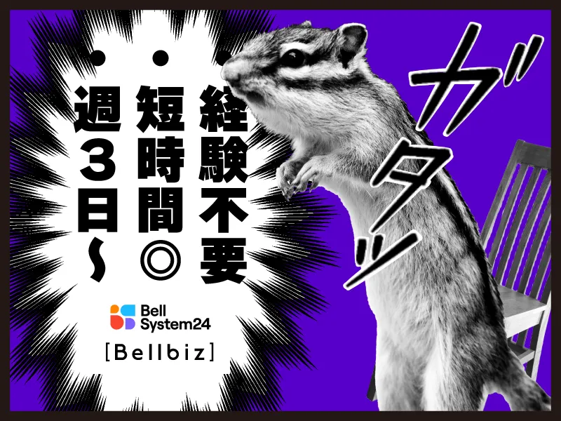 株式会社ベルシステム24の求人・転職情報