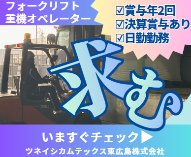 ツネイシカムテックス東広島株式会社_飯室の求人・転職情報