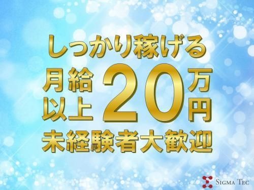 株式会社シグマテックのアルバイト・バイト求人情報-22