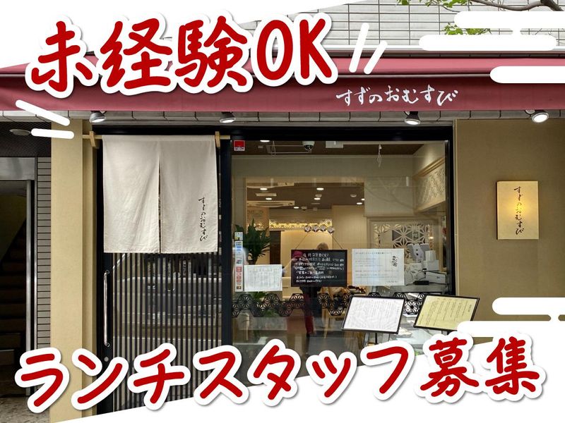 有限会社鈴木農産企画　すずのおむすび本店のアルバイト・バイト求人情報-01