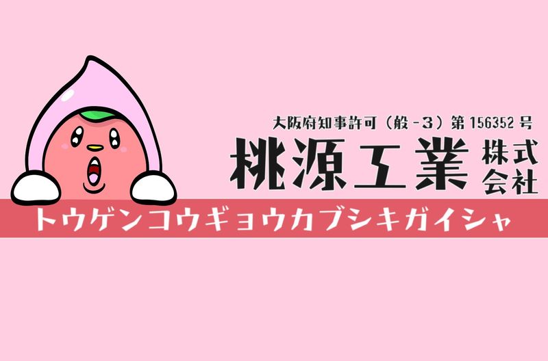 桃源工業株式会社の求人・転職情報