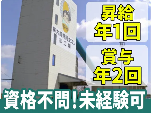 株式会社大崎共同生コンの求人・転職情報