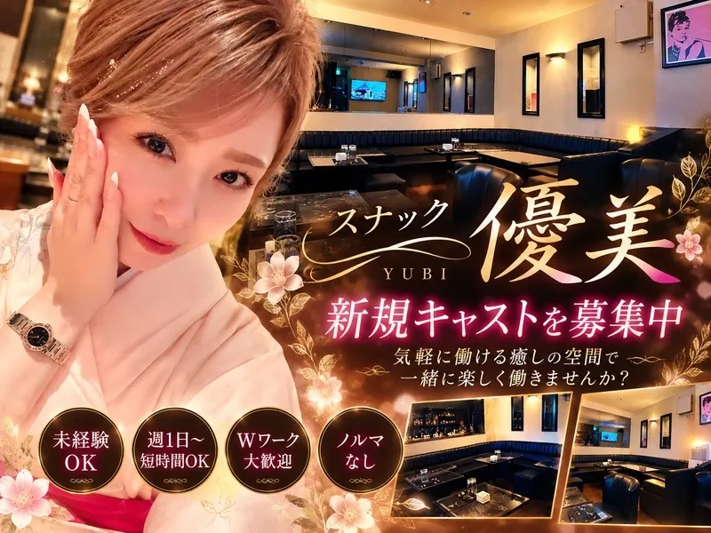Snack -優美-のアルバイト・バイト求人情報