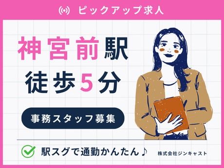 株式会社ジンキャストの派遣求人情報