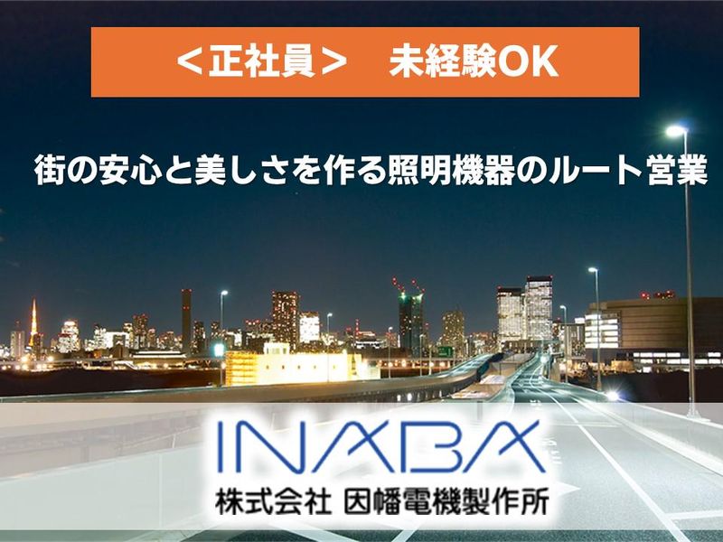 株式会社因幡電機製作所の求人・転職情報